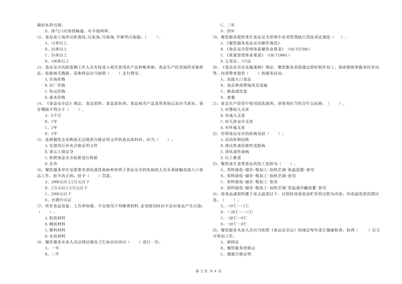 海东市食品安全管理员试题A卷 附解析.doc_第2页