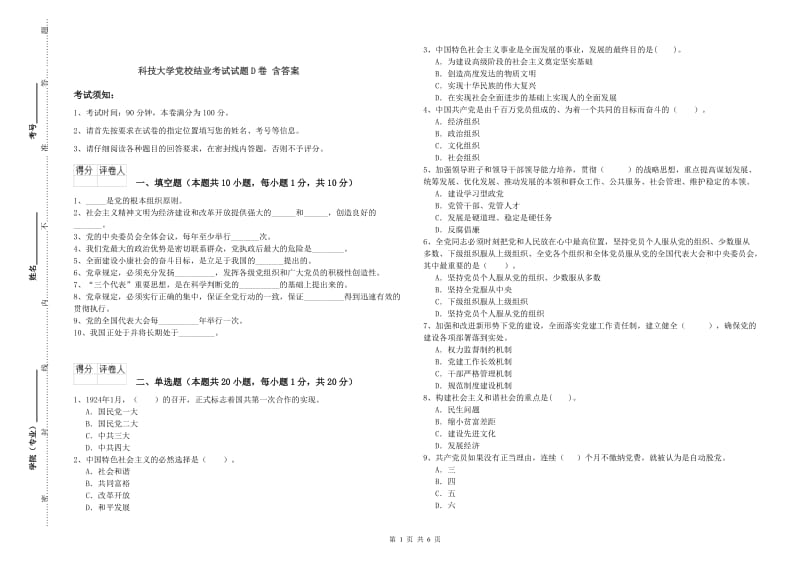 科技大学党校结业考试试题D卷 含答案.doc_第1页