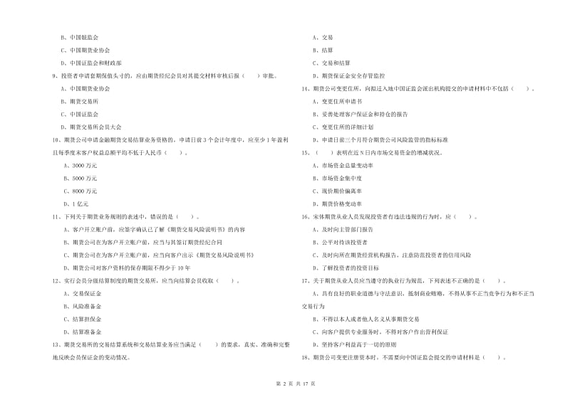 期货从业资格考试《期货法律法规》能力测试试题A卷 附答案.doc_第2页