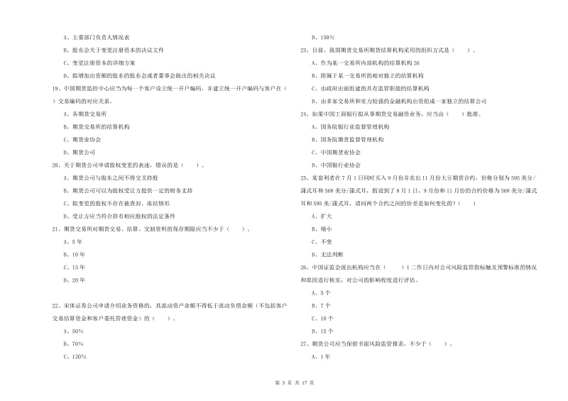 期货从业资格考试《期货法律法规》能力测试试题A卷 附答案.doc_第3页