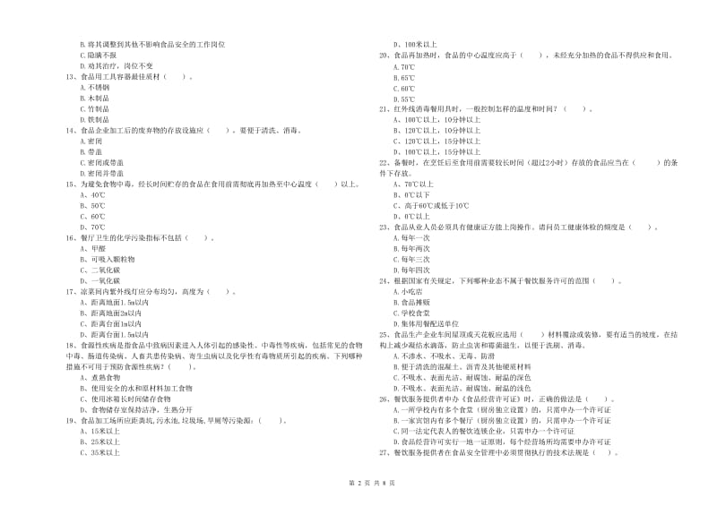 珠海市食品安全管理员试题 含答案.doc_第2页