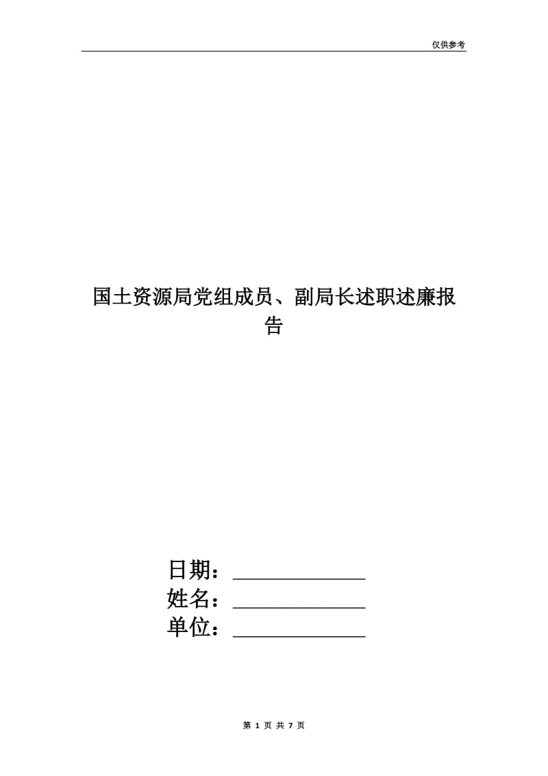 国土资源局党组成员、副局长述职述廉报告.doc_第1页