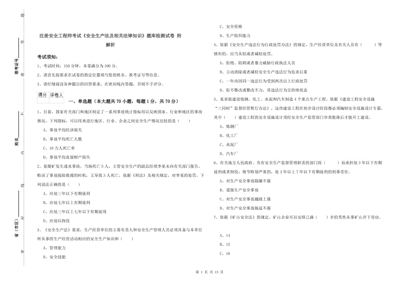 注册安全工程师考试《安全生产法及相关法律知识》题库检测试卷 附解析.doc_第1页