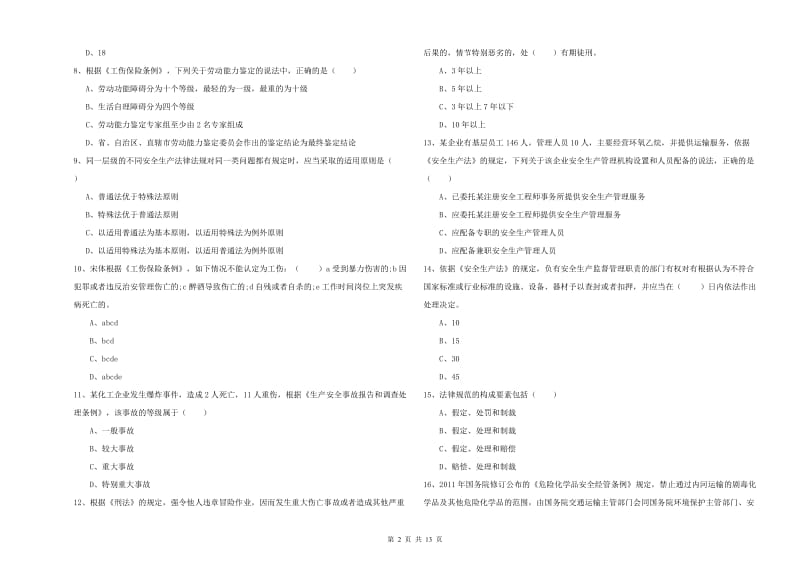 注册安全工程师考试《安全生产法及相关法律知识》题库检测试卷 附解析.doc_第2页