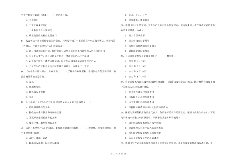 注册安全工程师考试《安全生产法及相关法律知识》题库检测试卷 附解析.doc_第3页