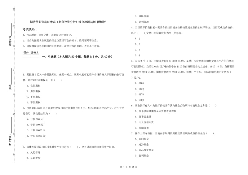 期货从业资格证考试《期货投资分析》综合检测试题 附解析.doc_第1页