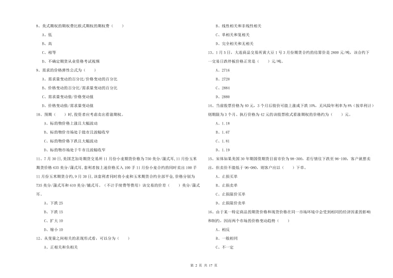 期货从业资格证考试《期货投资分析》综合检测试题 附解析.doc_第2页