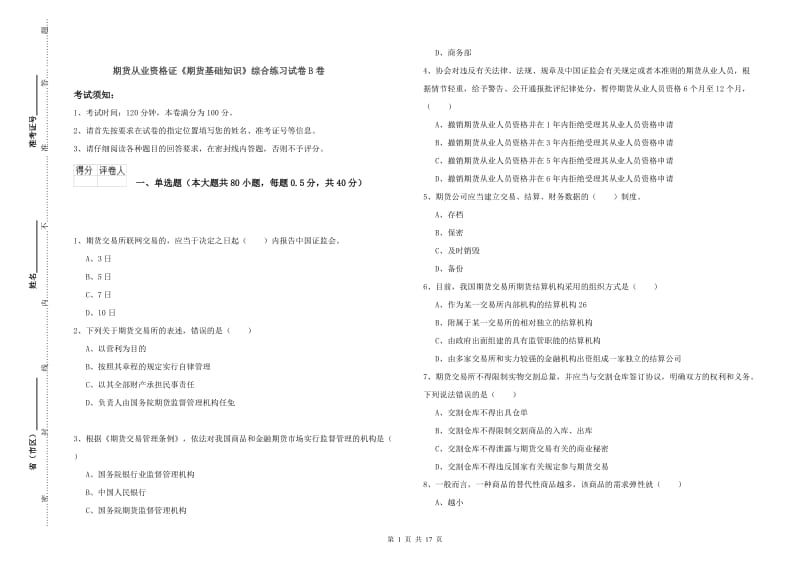 期货从业资格证《期货基础知识》综合练习试卷B卷.doc_第1页