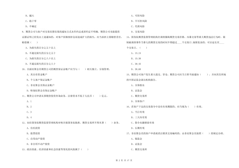 期货从业资格证《期货基础知识》综合练习试卷B卷.doc_第2页