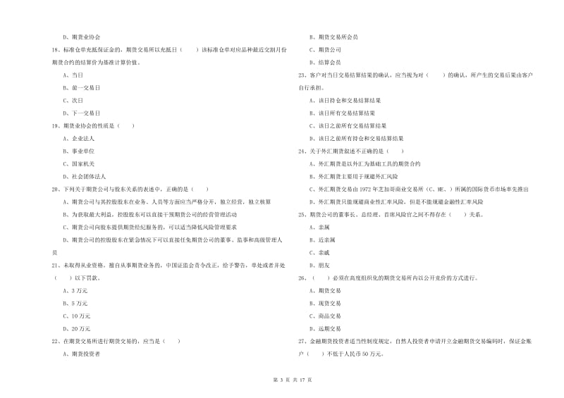 期货从业资格证《期货基础知识》综合练习试卷B卷.doc_第3页