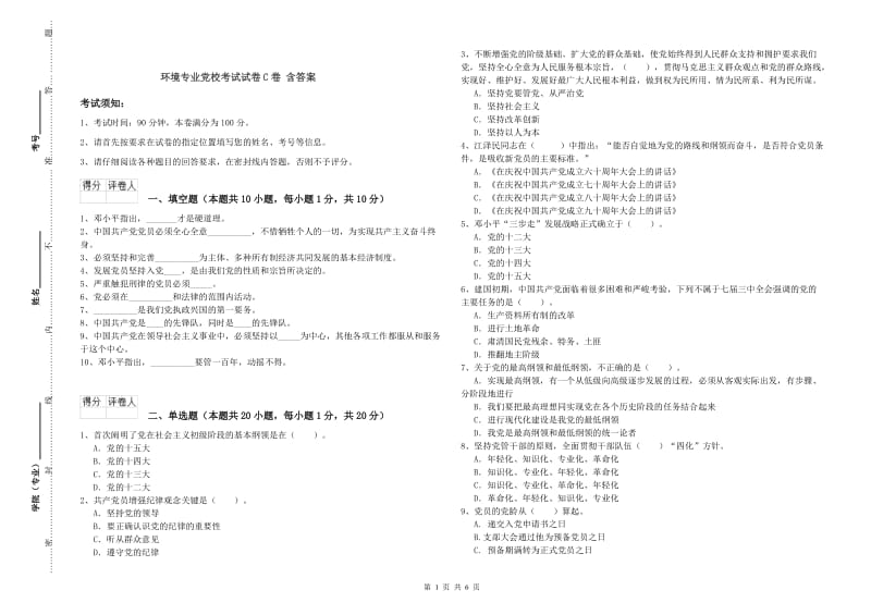 环境专业党校考试试卷C卷 含答案.doc_第1页