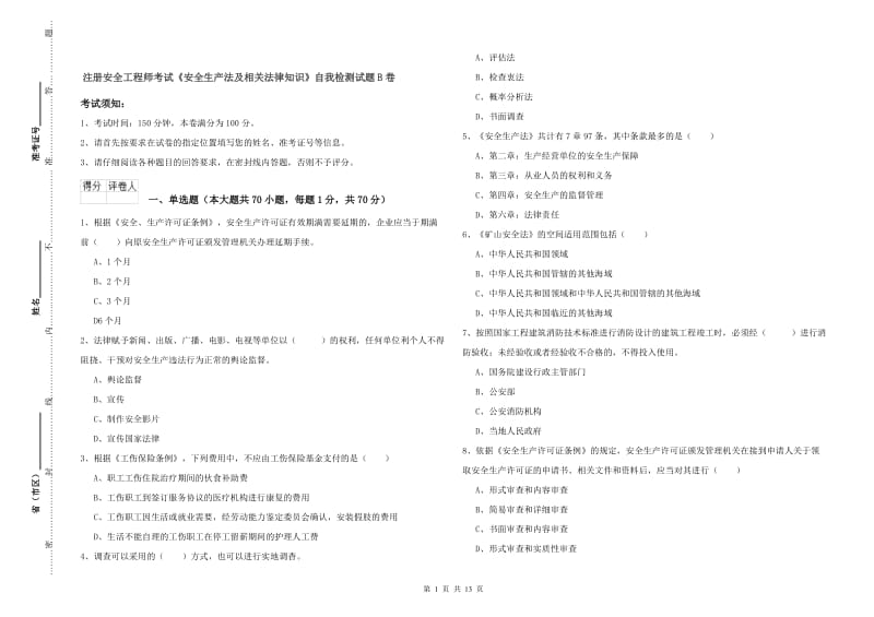 注册安全工程师考试《安全生产法及相关法律知识》自我检测试题B卷.doc_第1页