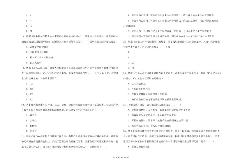 注册安全工程师考试《安全生产法及相关法律知识》自我检测试题B卷.doc_第3页