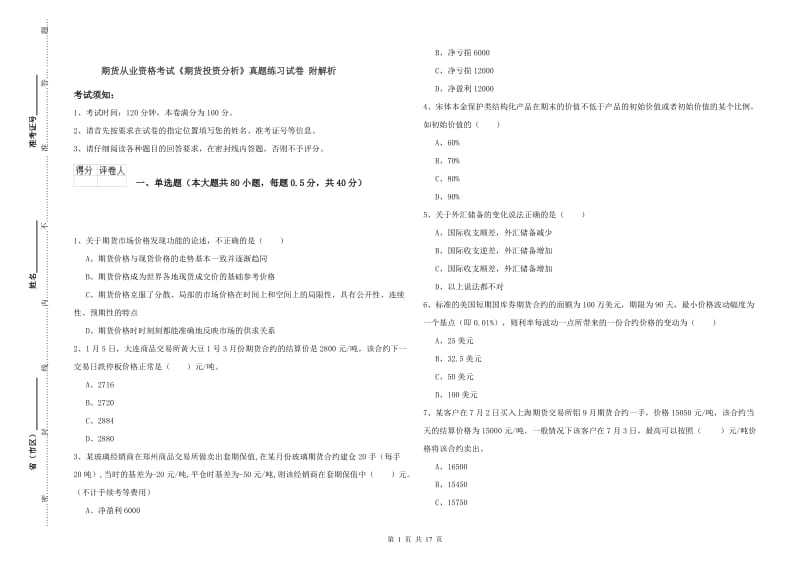 期货从业资格考试《期货投资分析》真题练习试卷 附解析.doc_第1页