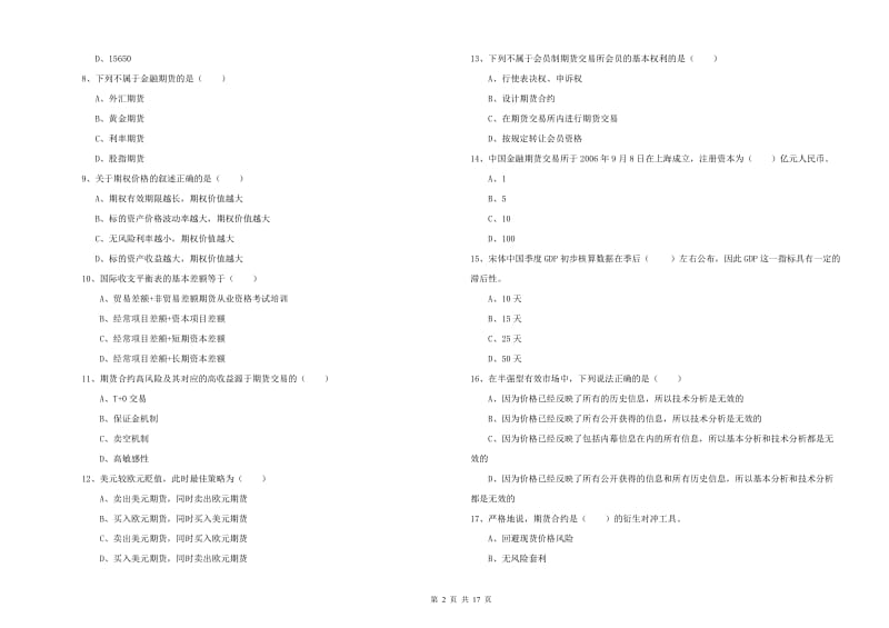 期货从业资格考试《期货投资分析》真题练习试卷 附解析.doc_第2页