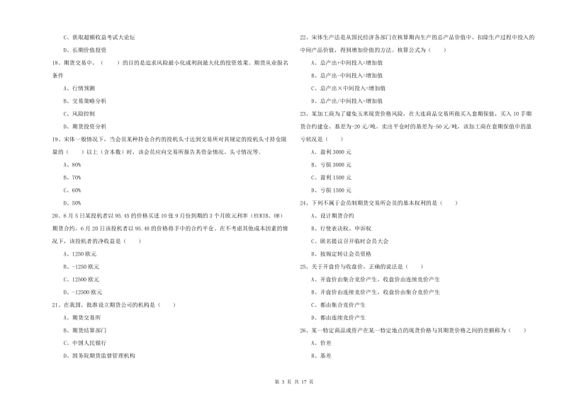 期货从业资格考试《期货投资分析》真题练习试卷 附解析.doc_第3页