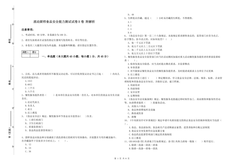 流动厨师食品安全能力测试试卷B卷 附解析.doc_第1页