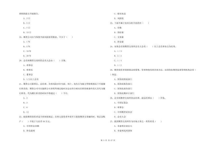 期货从业资格考试《期货基础知识》自我检测试题A卷 含答案.doc_第3页