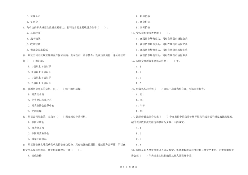 期货从业资格证《期货法律法规》题库练习试卷 附解析.doc_第2页