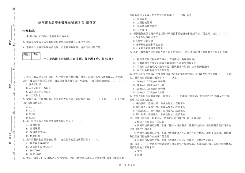 沧州市食品安全管理员试题B卷 附答案.doc_第1页