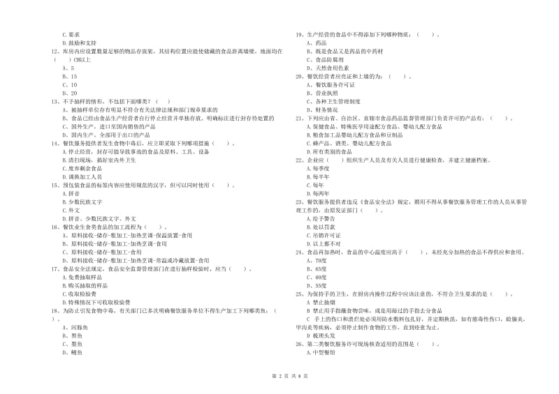 沧州市食品安全管理员试题B卷 附答案.doc_第2页