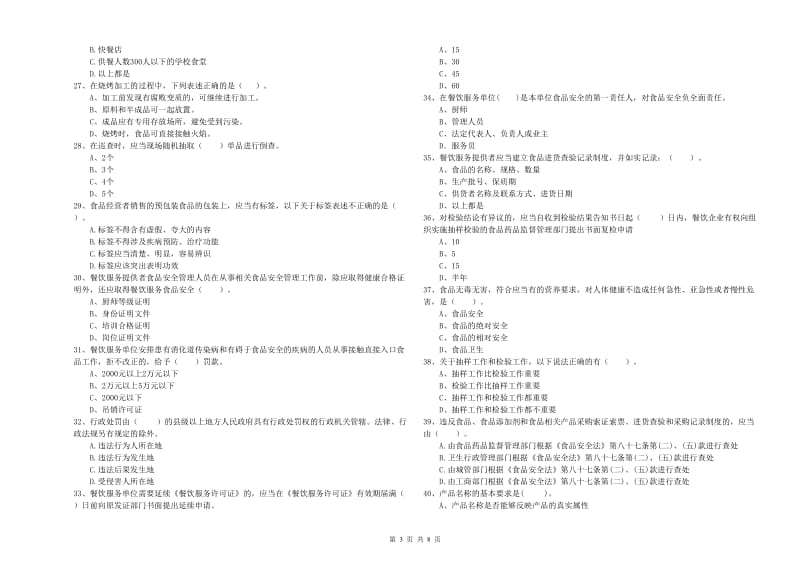 沧州市食品安全管理员试题B卷 附答案.doc_第3页