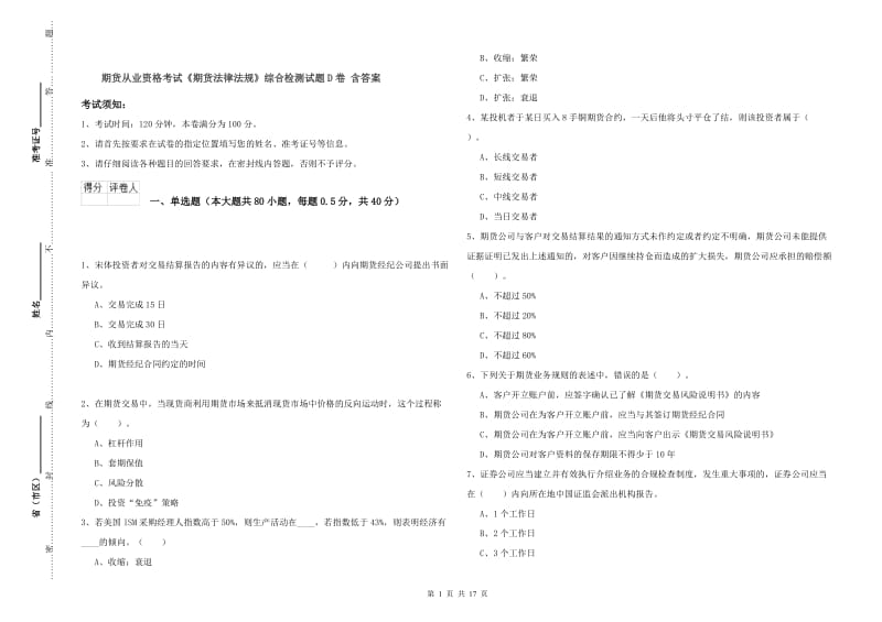 期货从业资格考试《期货法律法规》综合检测试题D卷 含答案.doc_第1页