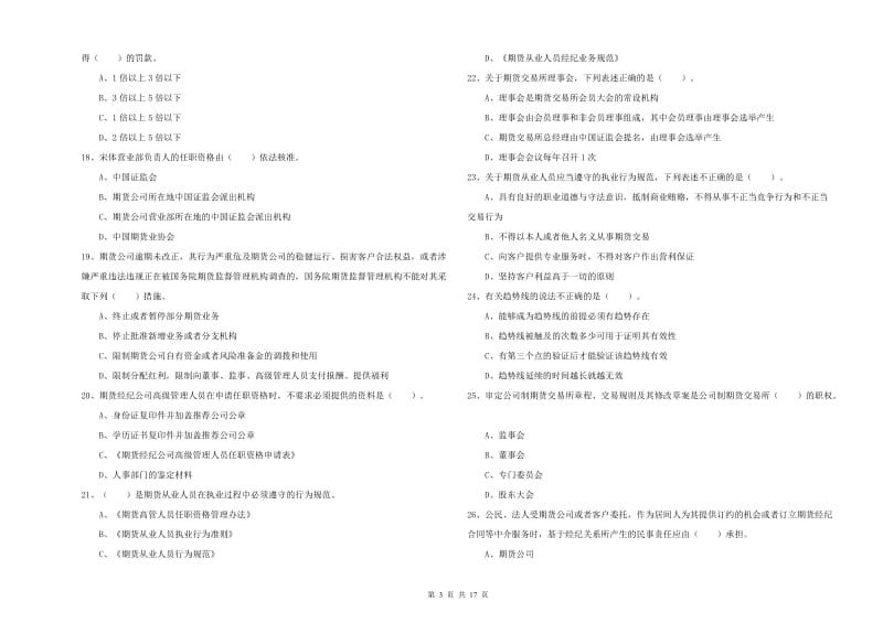 期货从业资格考试《期货法律法规》综合检测试题D卷 含答案.doc_第3页