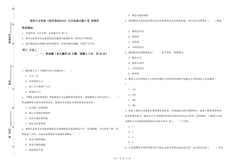 期货从业资格《期货基础知识》过关检测试题D卷 附解析.doc_第1页