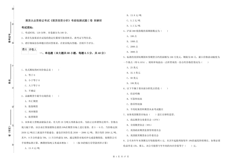 期货从业资格证考试《期货投资分析》考前检测试题C卷 附解析.doc_第1页