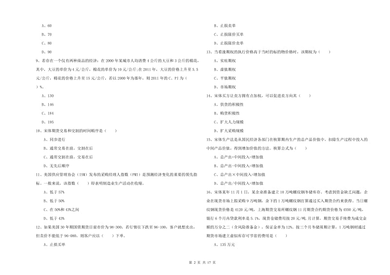 期货从业资格证考试《期货投资分析》考前检测试题C卷 附解析.doc_第2页