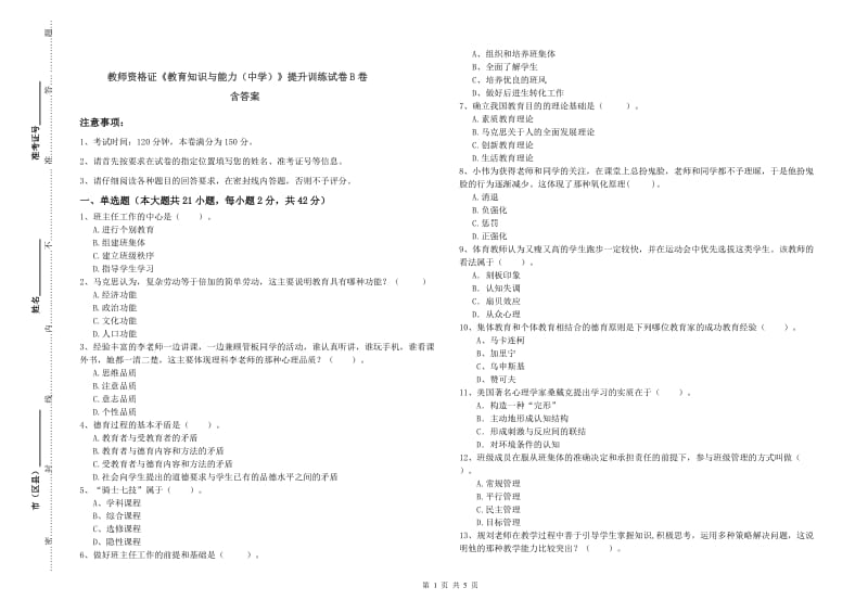 教师资格证《教育知识与能力（中学）》提升训练试卷B卷 含答案.doc_第1页