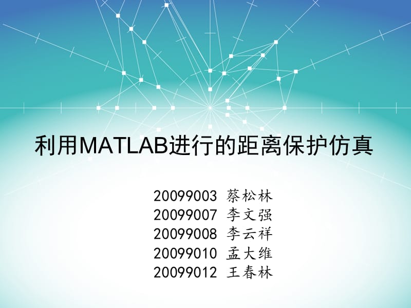 MATLAB的距离保护仿真.ppt_第1页