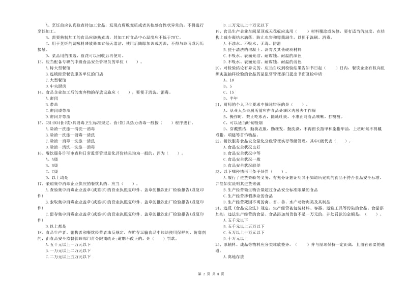 群宴厨师食品安全专业知识能力检测试卷A卷 含答案.doc_第2页