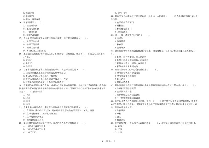 群宴厨师食品安全专业知识能力检测试卷A卷 含答案.doc_第3页