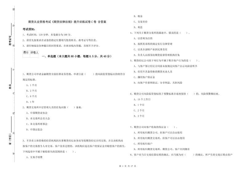 期货从业资格考试《期货法律法规》提升训练试卷C卷 含答案.doc_第1页