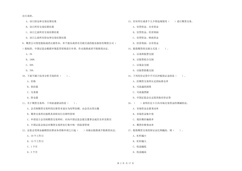 期货从业资格考试《期货法律法规》提升训练试卷C卷 含答案.doc_第2页