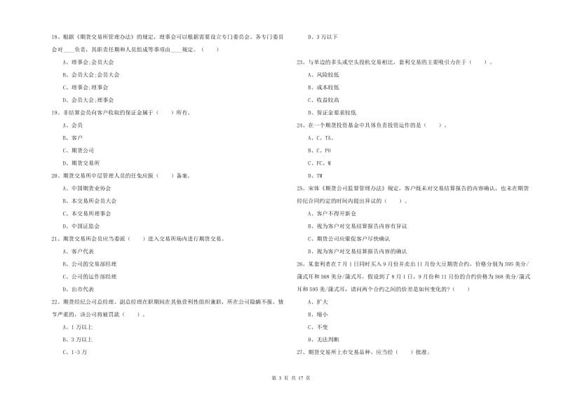 期货从业资格考试《期货法律法规》提升训练试卷C卷 含答案.doc_第3页