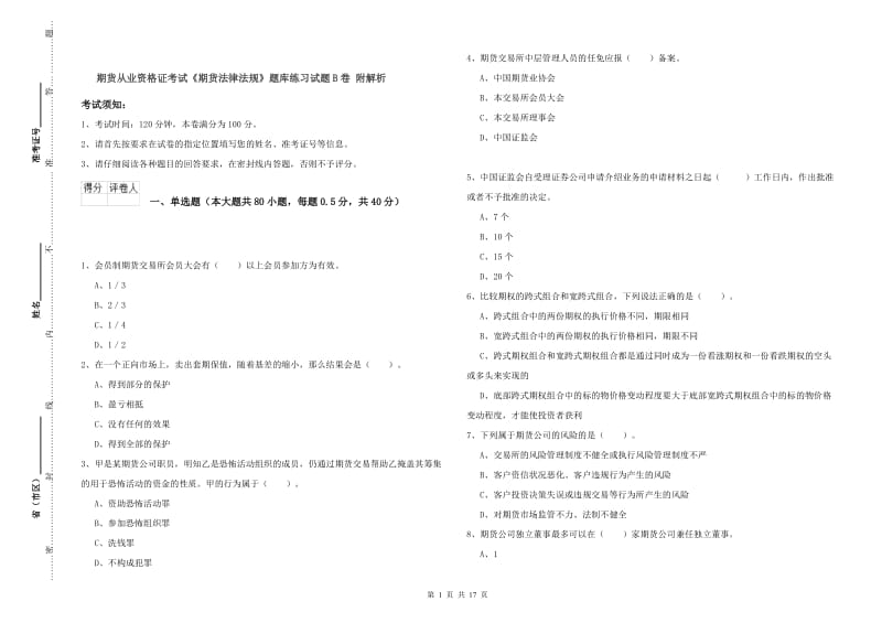 期货从业资格证考试《期货法律法规》题库练习试题B卷 附解析.doc_第1页