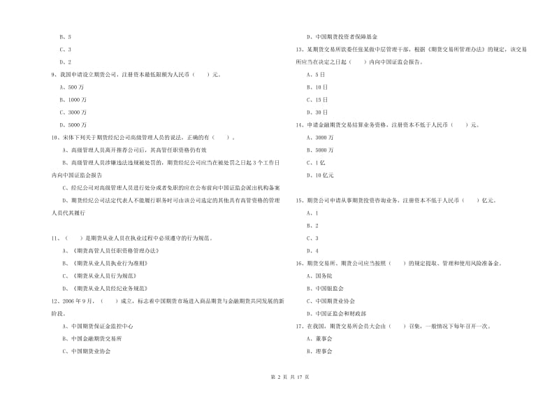 期货从业资格证考试《期货法律法规》题库练习试题B卷 附解析.doc_第2页