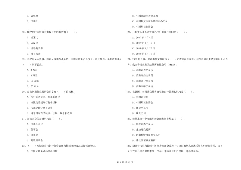 期货从业资格证考试《期货法律法规》题库练习试题B卷 附解析.doc_第3页