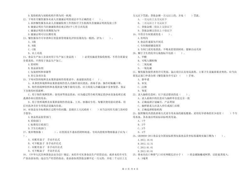 梅州市食品安全管理员试题C卷 含答案.doc_第2页