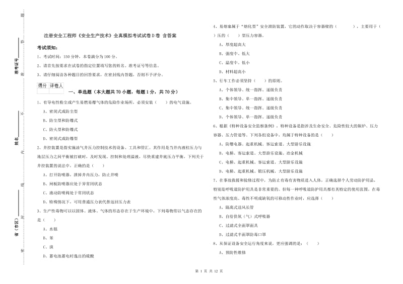 注册安全工程师《安全生产技术》全真模拟考试试卷D卷 含答案.doc_第1页