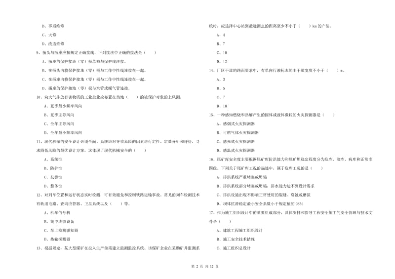 注册安全工程师《安全生产技术》全真模拟考试试卷D卷 含答案.doc_第2页