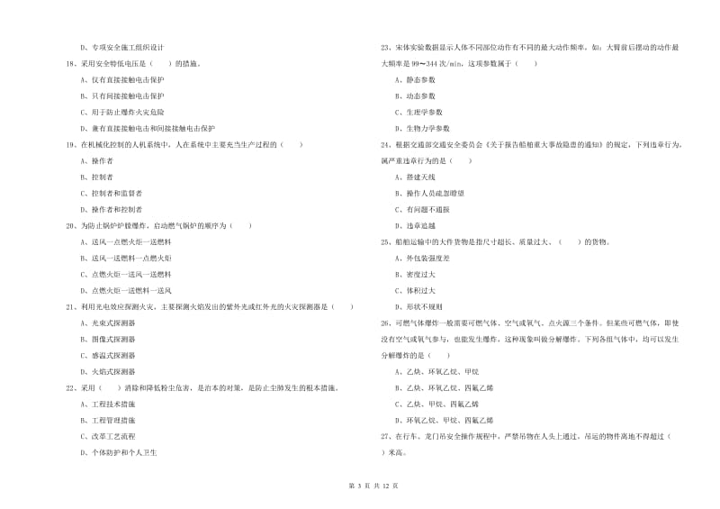 注册安全工程师《安全生产技术》全真模拟考试试卷D卷 含答案.doc_第3页