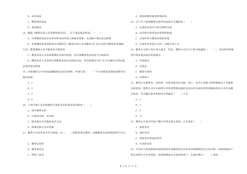 期货从业资格考试《期货基础知识》自我检测试题B卷.doc_第3页