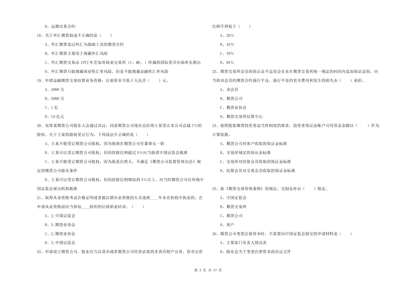 期货从业资格证考试《期货基础知识》每日一练试题A卷 含答案.doc_第3页