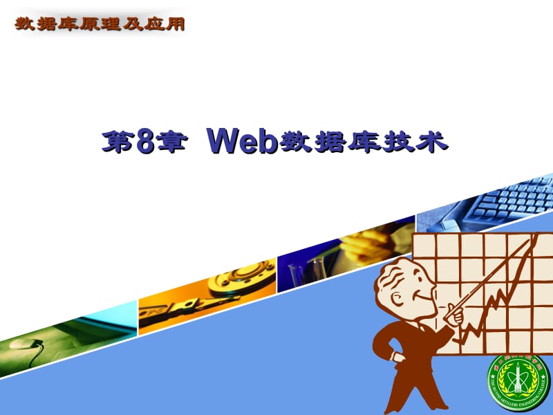 《Web数据库技术》PPT课件.ppt_第1页