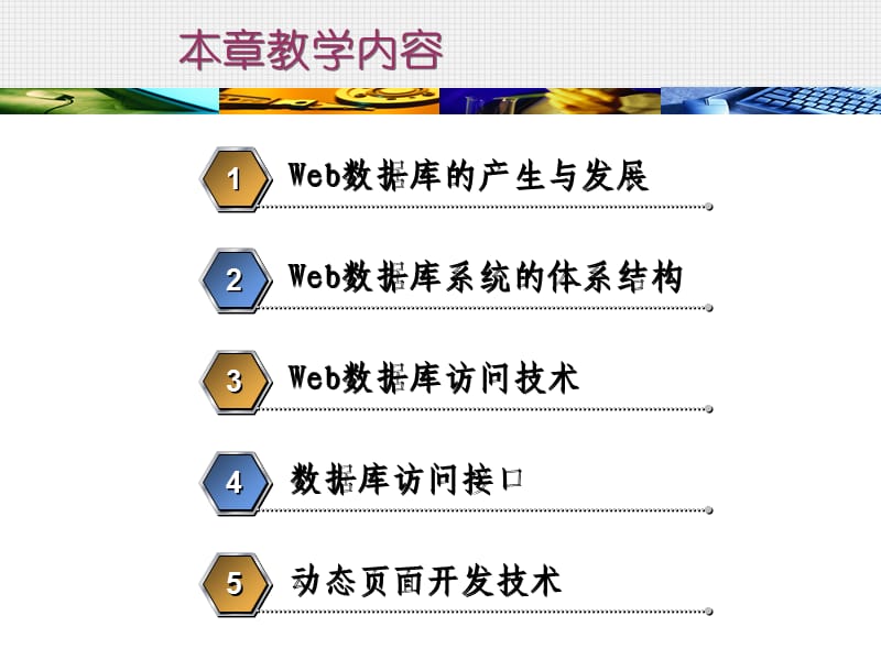 《Web数据库技术》PPT课件.ppt_第3页