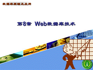 《Web數(shù)據(jù)庫技術》PPT課件.ppt